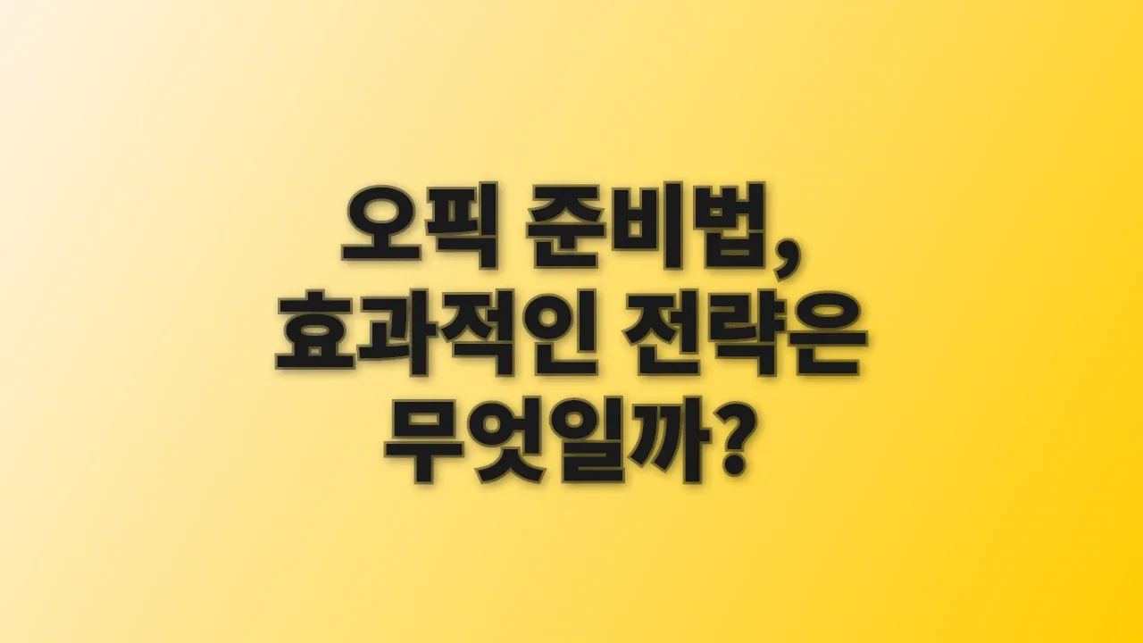 오픽 준비법, 효과적인 전략은 무엇일까?